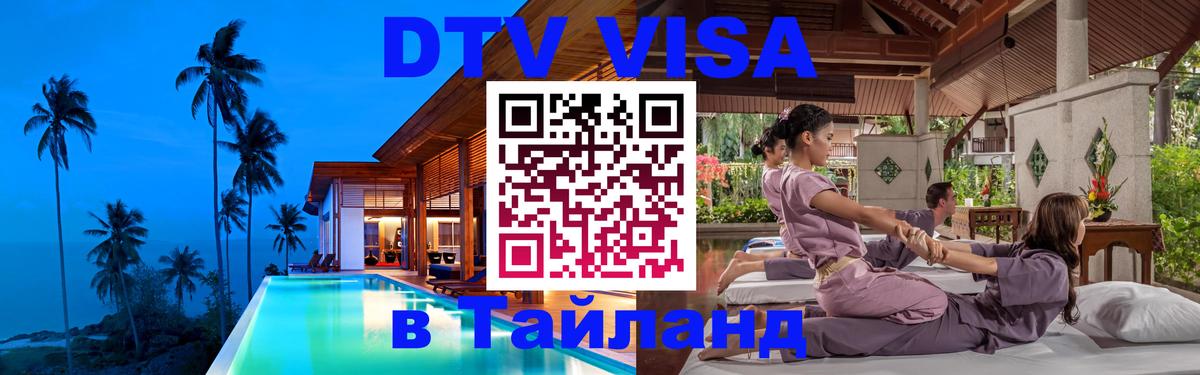 Visa в Таиланд 