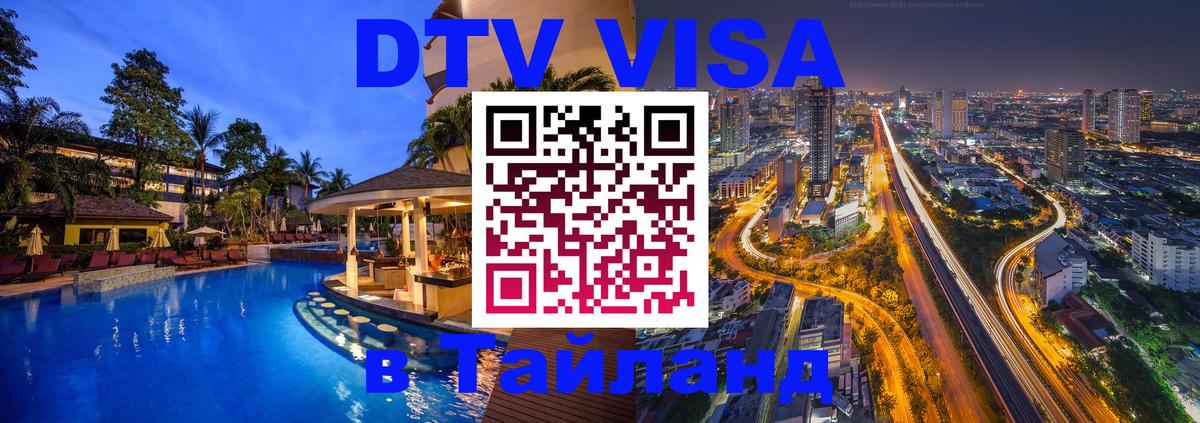 DTV Виза в Тайланд для россиян 