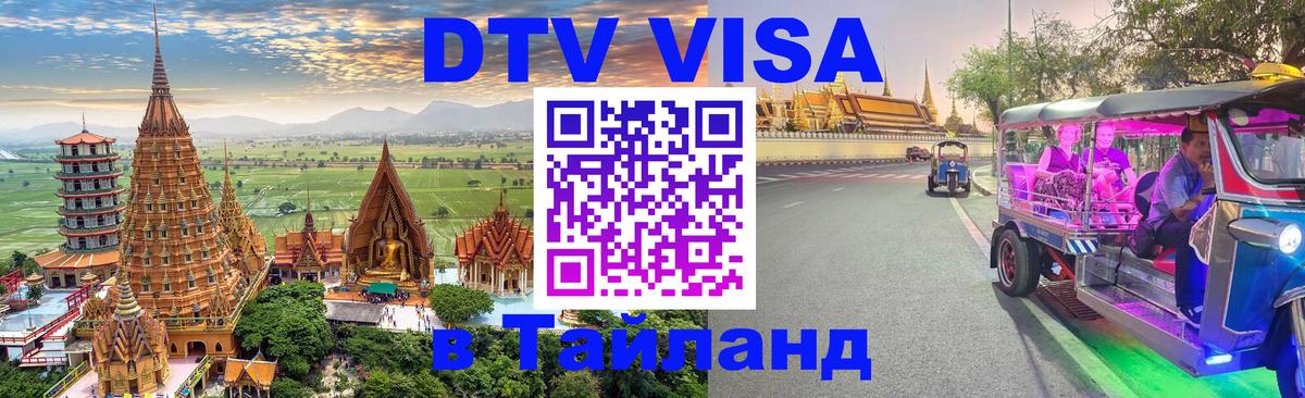 Цены на DTV визу в Таиланд — пакеты услуг, достаточно даже паспорта - Пекин  04.10.2025 